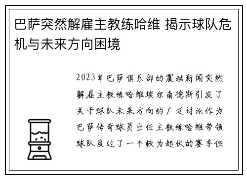 巴萨突然解雇主教练哈维 揭示球队危机与未来方向困境