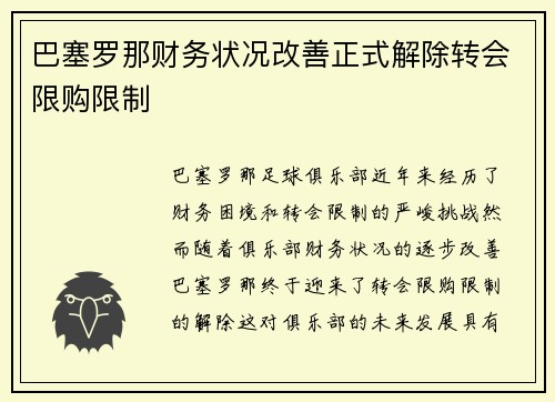 巴塞罗那财务状况改善正式解除转会限购限制