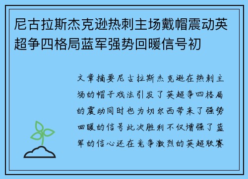 尼古拉斯杰克逊热刺主场戴帽震动英超争四格局蓝军强势回暖信号初