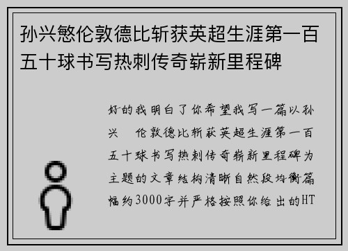 孙兴慜伦敦德比斩获英超生涯第一百五十球书写热刺传奇崭新里程碑