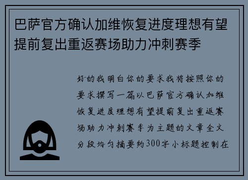 巴萨官方确认加维恢复进度理想有望提前复出重返赛场助力冲刺赛季 巴萨官方确认加维恢复进度理想有望提前复出重返赛场助力冲刺赛季