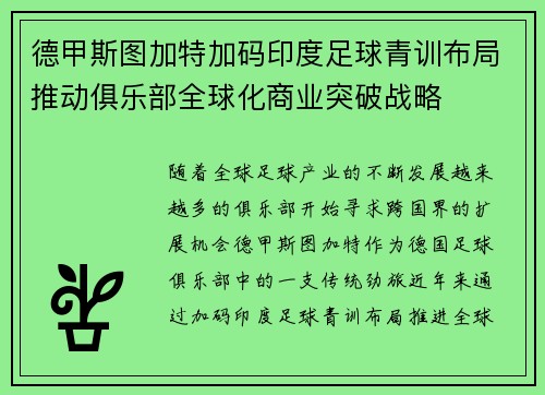 德甲斯图加特加码印度足球青训布局推动俱乐部全球化商业突破战略