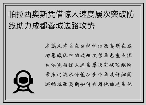 帕拉西奥斯凭借惊人速度屡次突破防线助力成都蓉城边路攻势