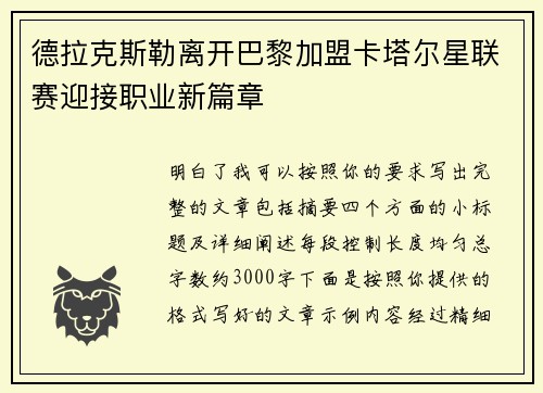 德拉克斯勒离开巴黎加盟卡塔尔星联赛迎接职业新篇章 德拉克斯勒离开巴黎加盟卡塔尔星联赛迎接职业新篇章