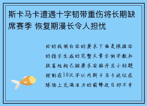 斯卡马卡遭遇十字韧带重伤将长期缺席赛季 恢复期漫长令人担忧 斯卡马卡遭遇十字韧带重伤将长期缺席赛季 恢复期漫长令人担忧
