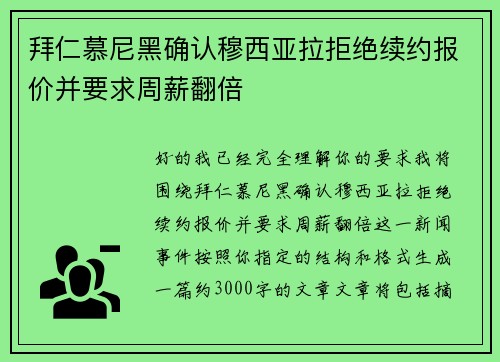 拜仁慕尼黑确认穆西亚拉拒绝续约报价并要求周薪翻倍 拜仁慕尼黑确认穆西亚拉拒绝续约报价并要求周薪翻倍