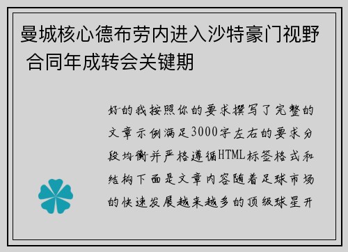 曼城核心德布劳内进入沙特豪门视野 合同年成转会关键期 曼城核心德布劳内进入沙特豪门视野 合同年成转会关键期