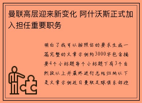 曼联高层迎来新变化 阿什沃斯正式加入担任重要职务 曼联高层迎来新变化 阿什沃斯正式加入担任重要职务