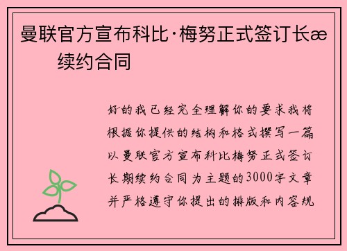 曼联官方宣布科比·梅努正式签订长期续约合同
