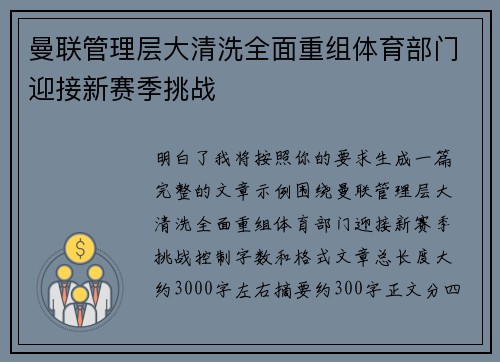 曼联管理层大清洗全面重组体育部门迎接新赛季挑战