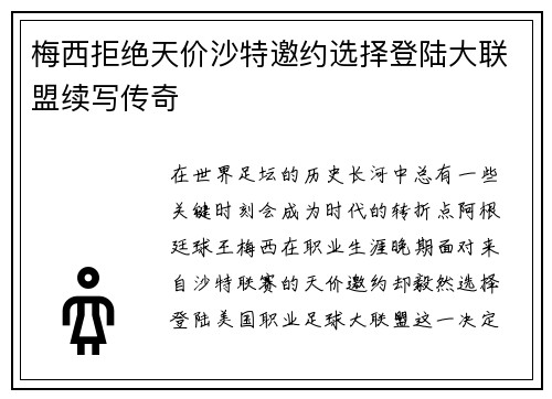 梅西拒绝天价沙特邀约选择登陆大联盟续写传奇