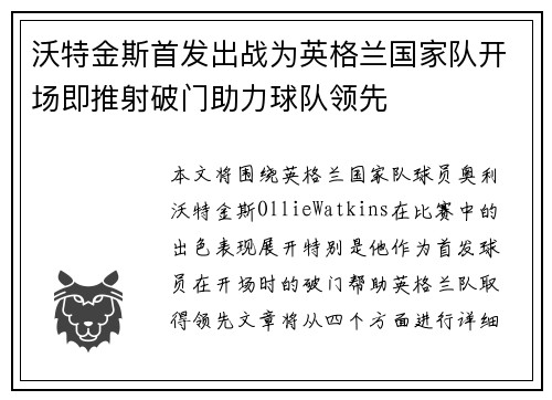 沃特金斯首发出战为英格兰国家队开场即推射破门助力球队领先