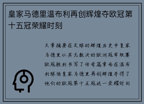 皇家马德里温布利再创辉煌夺欧冠第十五冠荣耀时刻 皇家马德里温布利再创辉煌夺欧冠第十五冠荣耀时刻