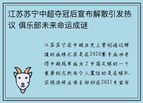 江苏苏宁中超夺冠后宣布解散引发热议 俱乐部未来命运成谜