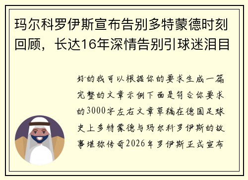玛尔科罗伊斯宣布告别多特蒙德时刻回顾,长达16年深情告别引球迷泪目 玛尔科罗伊斯宣布告别多特蒙德时刻回顾,长达16年深情告别引球迷泪目