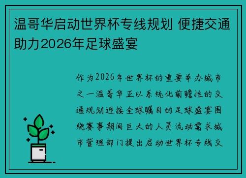 温哥华启动世界杯专线规划 便捷交通助力2026年足球盛宴