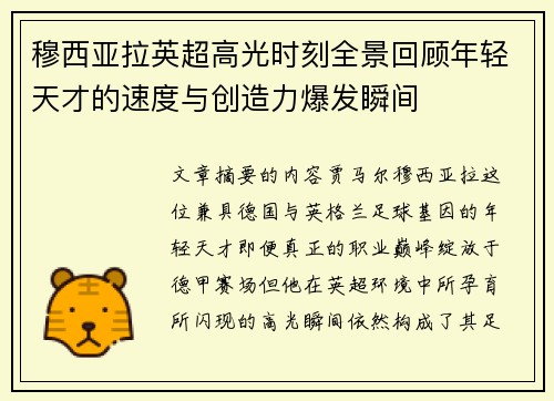 穆西亚拉英超高光时刻全景回顾年轻天才的速度与创造力爆发瞬间