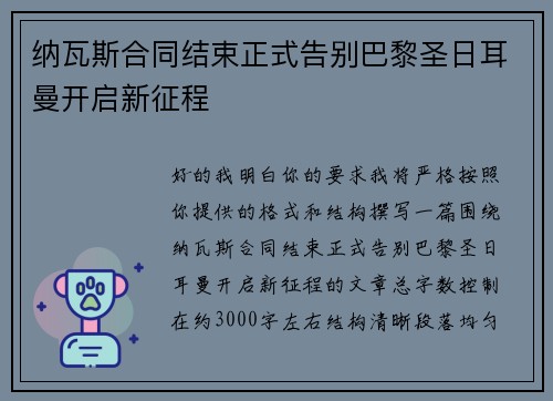 纳瓦斯合同结束正式告别巴黎圣日耳曼开启新征程 纳瓦斯合同结束正式告别巴黎圣日耳曼开启新征程