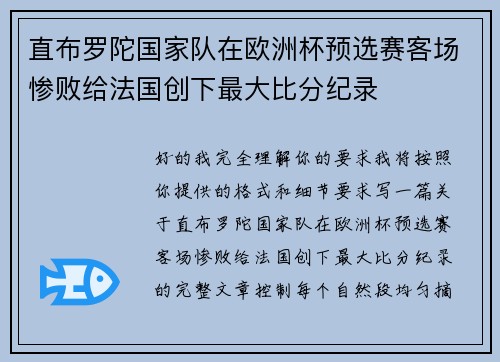 直布罗陀国家队在欧洲杯预选赛客场惨败给法国创下最大比分纪录 直布罗陀国家队在欧洲杯预选赛客场惨败给法国创下最大比分纪录