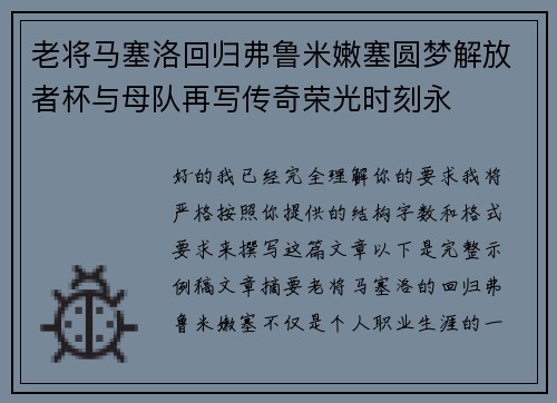 老将马塞洛回归弗鲁米嫩塞圆梦解放者杯与母队再写传奇荣光时刻永