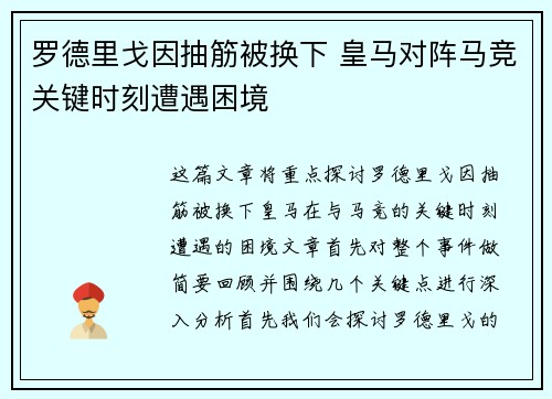 罗德里戈因抽筋被换下 皇马对阵马竞关键时刻遭遇困境