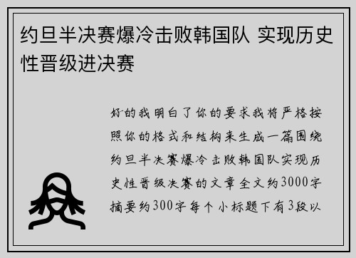 约旦半决赛爆冷击败韩国队 实现历史性晋级进决赛