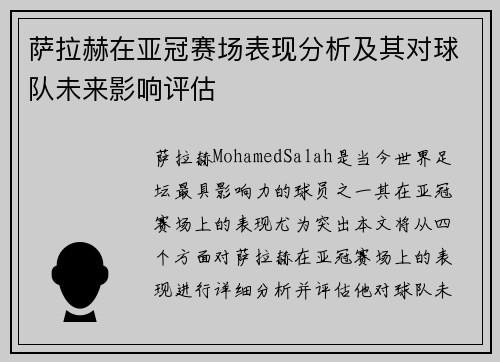 萨拉赫在亚冠赛场表现分析及其对球队未来影响评估