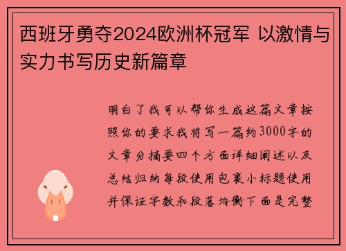 西班牙勇夺2024欧洲杯冠军 以激情与实力书写历史新篇章