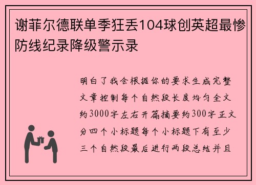 谢菲尔德联单季狂丢104球创英超最惨防线纪录降级警示录 谢菲尔德联单季狂丢104球创英超最惨防线纪录降级警示录
