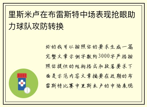 里斯米卢在布雷斯特中场表现抢眼助力球队攻防转换
