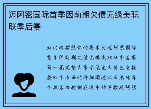 迈阿密国际首季因前期欠债无缘美职联季后赛