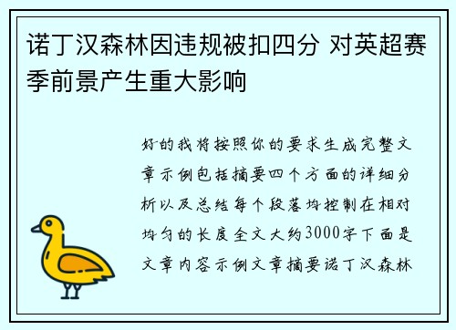 诺丁汉森林因违规被扣四分 对英超赛季前景产生重大影响