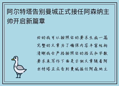 阿尔特塔告别曼城正式接任阿森纳主帅开启新篇章 阿尔特塔告别曼城正式接任阿森纳主帅开启新篇章