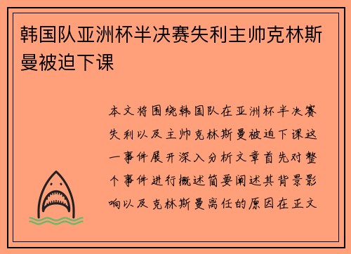 韩国队亚洲杯半决赛失利主帅克林斯曼被迫下课 韩国队亚洲杯半决赛失利主帅克林斯曼被迫下课