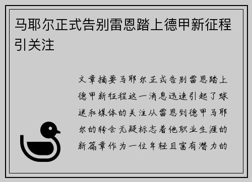 马耶尔正式告别雷恩踏上德甲新征程引关注 马耶尔正式告别雷恩踏上德甲新征程引关注