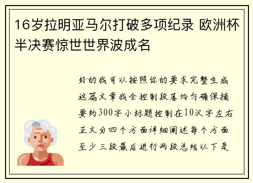 16岁拉明亚马尔打破多项纪录 欧洲杯半决赛惊世世界波成名