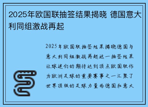 2025年欧国联抽签结果揭晓 德国意大利同组激战再起