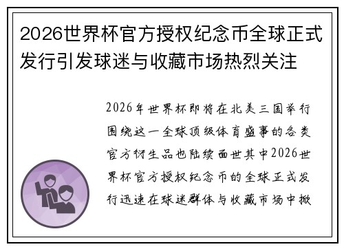 2026世界杯官方授权纪念币全球正式发行引发球迷与收藏市场热烈关注