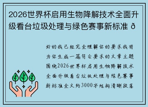 2026世界杯启用生物降解技术全面升级看台垃圾处理与绿色赛事新标准 🌱⚽