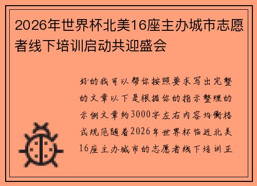 2026年世界杯北美16座主办城市志愿者线下培训启动共迎盛会