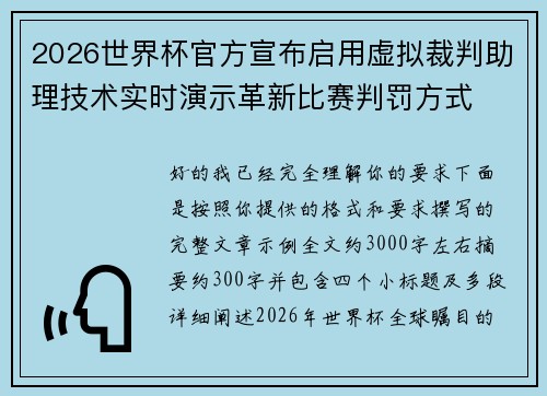 2026世界杯官方宣布启用虚拟裁判助理技术实时演示革新比赛判罚方式 2026世界杯官方宣布启用虚拟裁判助理技术实时演示革新比赛判罚方式