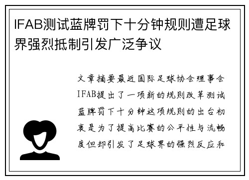 IFAB测试蓝牌罚下十分钟规则遭足球界强烈抵制引发广泛争议