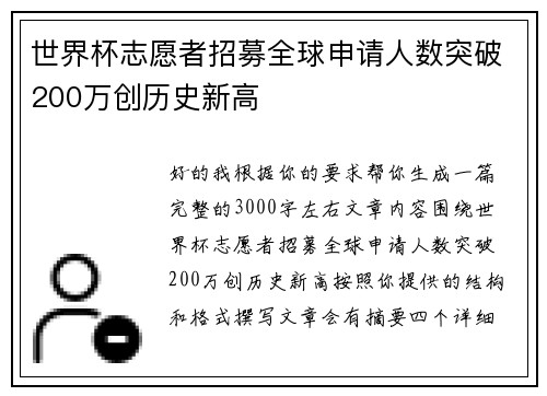 世界杯志愿者招募全球申请人数突破200万创历史新高