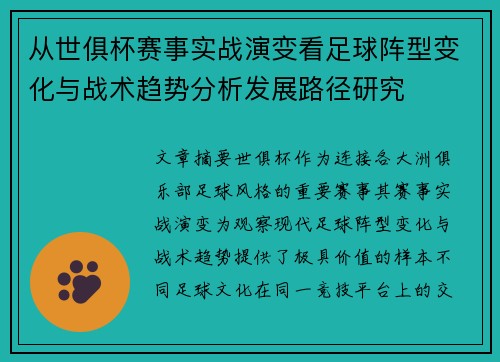 从世俱杯赛事实战演变看足球阵型变化与战术趋势分析发展路径研究 从世俱杯赛事实战演变看足球阵型变化与战术趋势分析发展路径研究