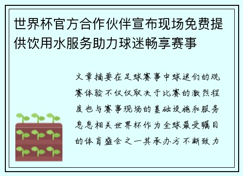世界杯官方合作伙伴宣布现场免费提供饮用水服务助力球迷畅享赛事