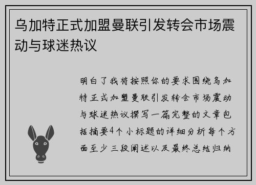 乌加特正式加盟曼联引发转会市场震动与球迷热议