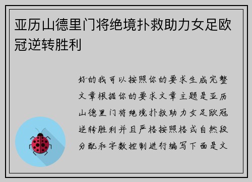 亚历山德里门将绝境扑救助力女足欧冠逆转胜利 亚历山德里门将绝境扑救助力女足欧冠逆转胜利