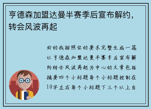 亨德森加盟达曼半赛季后宣布解约，转会风波再起