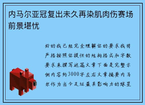 内马尔亚冠复出未久再染肌肉伤赛场前景堪忧