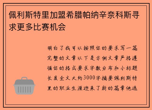 佩利斯特里加盟希腊帕纳辛奈科斯寻求更多比赛机会